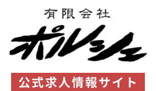 有限会社ポルシェ 公式求人情報サイト