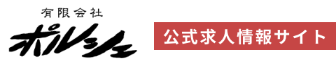 有限会社ポルシェ 公式求人情報サイト